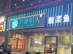 门面-荷塘码头·活鱼现杀(椒江店)