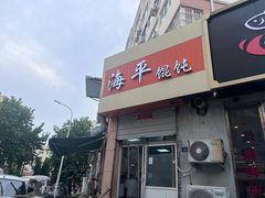 -海平馄饨(逍遥二路店)