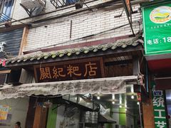 门面-阙纪粑店(眉山二店)