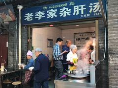 门面-老李家杂肝汤(回民街店)