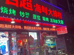 门面-名超海鲜烧烤大排档
