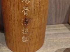 -无敌家现熬骨汤拉面(颐堤港店)