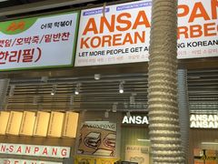 -安又胖韩国烤肉(泰达永旺店)