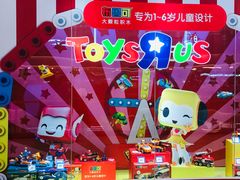 -TOYSRUS玩具反斗城(郑州熙地港店)