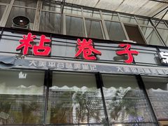 -崔记生活·铁锅炖鱼粘卷子(总店)