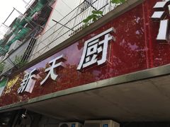 门面-新天厨酒家(二分店)