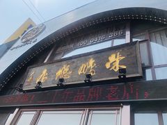 门面-荣鹏风味烀饼总店
