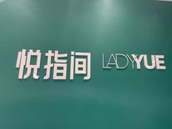 -悦指间美甲美睫