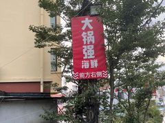 -大锅强·蒸海鲜青岛菜(吾悦广场店)