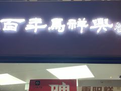 -清真马祥兴菜馆(云南北路店)