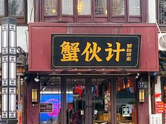 -蟹伙计·现熬蟹黄面·江南小吃·苏式面(山塘街店)