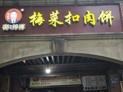 -邵建华师傅梅菜扣肉饼(麓山总店)