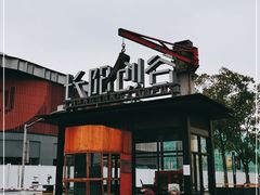 -长阳创谷