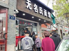 门面-无名氏面馆(邮电路店)
