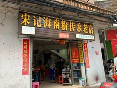 门面-宋记海南粉传承老店(人民西路店)