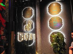 -百草滩羊清水涮羊肉(长城路店)
