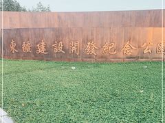 -东疆建设开发纪念公园