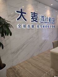 -大麦微针植发丨全国连锁