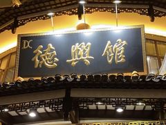 -德兴馆(广东路总店)