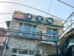 门面-京北渔家傲