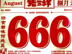 -老三样·旧食新味(船山路店)