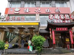 -椿记烧鹅(叠彩店)