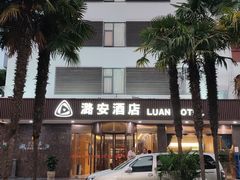-潞安酒店(宁国路店)