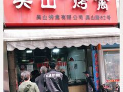 门面-吴山烤禽 (吴山路店)