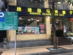 门面-热浪岛马来餐厅