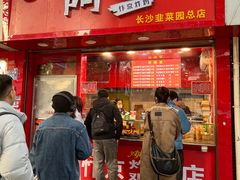 -阿捡忭京炸鸡(韭菜园总店)
