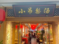 -小吊梨汤·北京菜·烤鸭(双井乐成中心店)