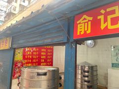 -俞记安顺特色破酥包(民生路店)
