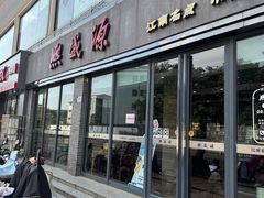 -熙盛源(永乐路店)