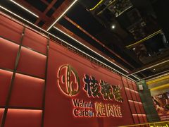 -核桃碳烤肉馆(深圳首店)