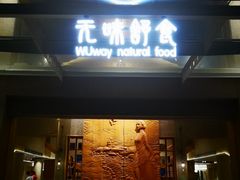 门面-无味舒食(环岛路店)