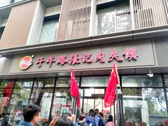 门面-子午路张记肉夹馍(翠华路店)