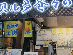 -贝儿多爸々の泡芙工房(嘉里汇店)