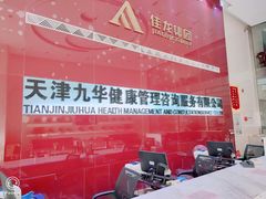 -九华体检中心(今晚报分店)