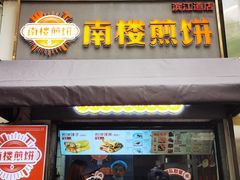-南楼煎饼(滨江道店)