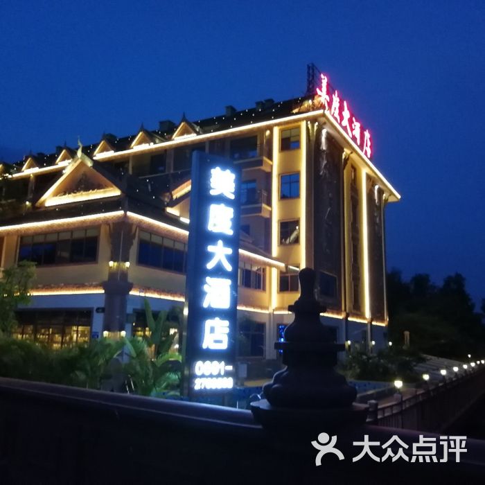 美度酒店图片