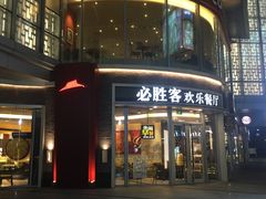 门面-必胜客(吾悦国际广场店)