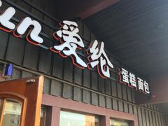 门面-爱纶蛋糕(百合山庄店)