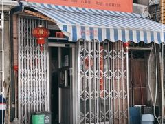 门面-老包炊饭