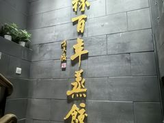 -新兴园饺子馆(北京百子湾店)