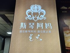 -斯琴阿妈蒙古餐厅(新城店)