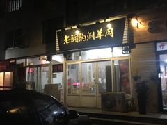-老铜锅涮羊肉(大连海滨住宅小区店)