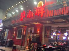 -沪小胖·小龙虾·蓝龙王(八佰伴店)
