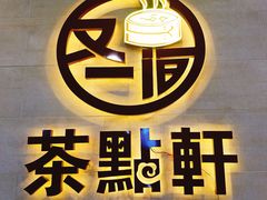 -又一间茶点轩(百汇广场店)