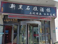 门面-新黑石礁酒楼·海鲜(黑石礁店)