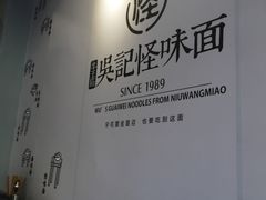 -吴记怪味面(牛王庙店)